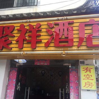 丽江聚祥宾馆