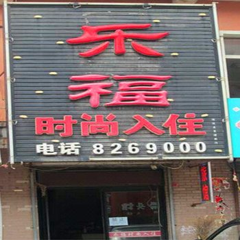 辉南县乐福时尚入住(通化)酒店提供图片