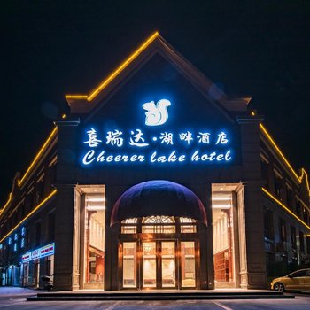 邛崃喜瑞达湖畔酒店酒店提供图片