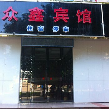 固原彭阳众鑫商务宾馆
