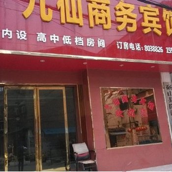 砀山九仙商务宾馆酒店提供图片