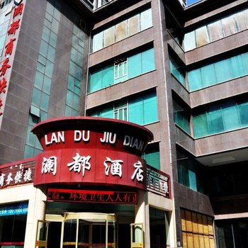 库尔勒澜都商务快捷酒店