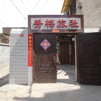 开封秀梅旅社