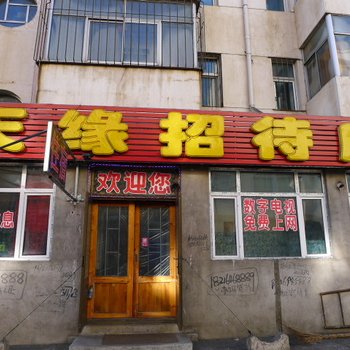 绥化天缘招待所(火车站)