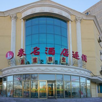 未名酒店(北京石景山万达广场店)