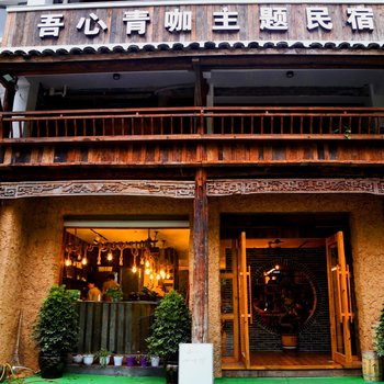 缙云吾心青咖主题民宿酒店提供图片