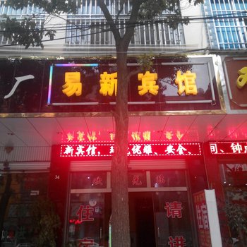 晋宁易新宾馆酒店提供图片