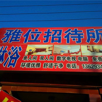 庆阳雅位招待所