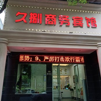 岳阳久捌商务宾馆