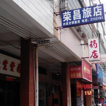 开平荣昌旅店