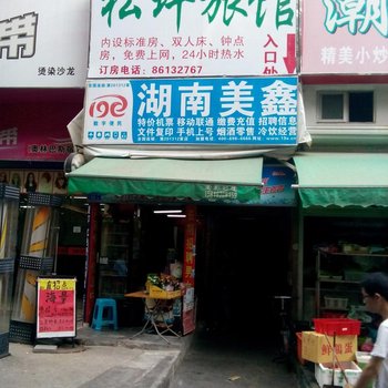 深圳松坪旅馆