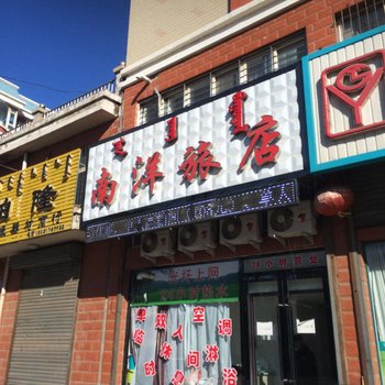 阜新南洋旅店酒店提供图片