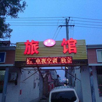 沧州鑫宜诚快捷旅馆酒店提供图片