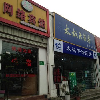 绵阳三江网络宾馆酒店提供图片