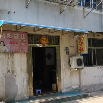 当涂湖阳旅社酒店提供图片