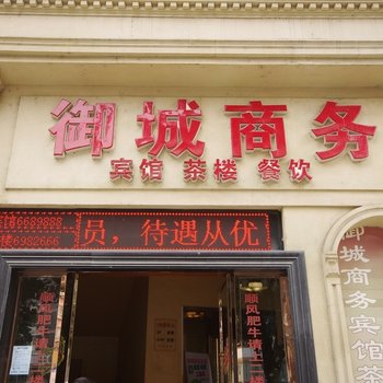 射洪御城商务宾馆酒店提供图片