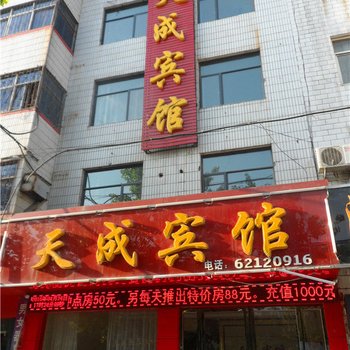 邓州天成宾馆酒店提供图片