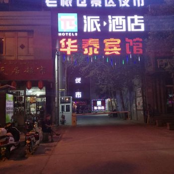 派酒店(吐鲁番老城东门博物馆店)酒店提供图片