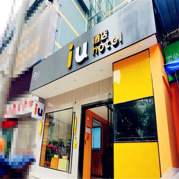 IU酒店·重庆合川步行街店