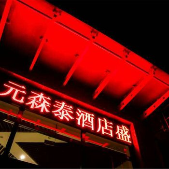 太原元森泰主题酒店酒店提供图片