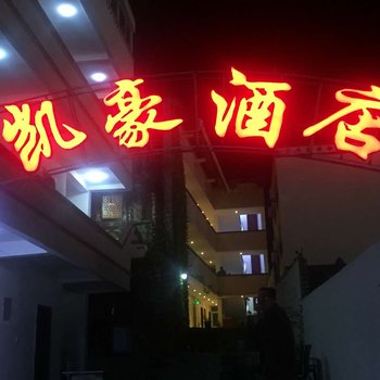 九寨沟凯豪酒店酒店提供图片