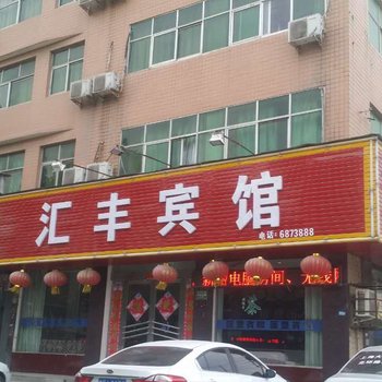 太康汇丰宾馆酒店提供图片