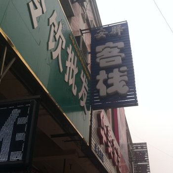 涿州安驿客栈酒店提供图片