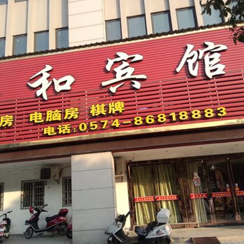 北仑嘉和宾馆酒店提供图片