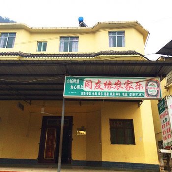 重庆同友缘农家乐