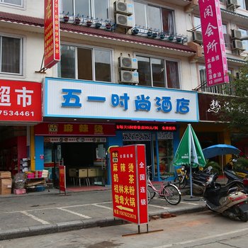 阳朔五一时尚酒店酒店提供图片