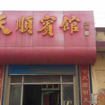 青州天顺宾馆酒店提供图片