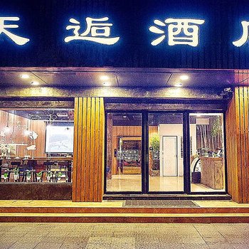 苏州天逅酒店(苏州山塘街石路地铁站店)