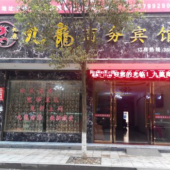 上栗九龙商务宾馆酒店提供图片