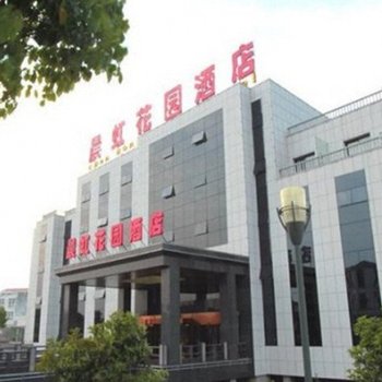 南京禄口晨虹花园酒店(禄口机场店)