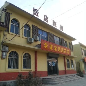 山东老家常饭店宾馆