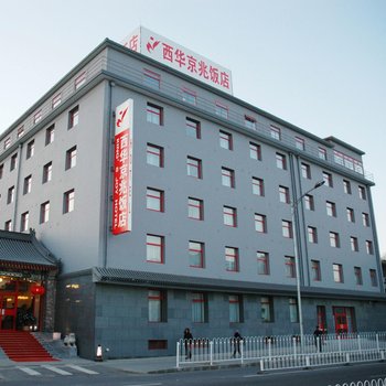 西华京兆饭店(北京天安门店)