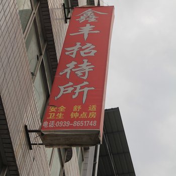 陇南鑫丰招待所
