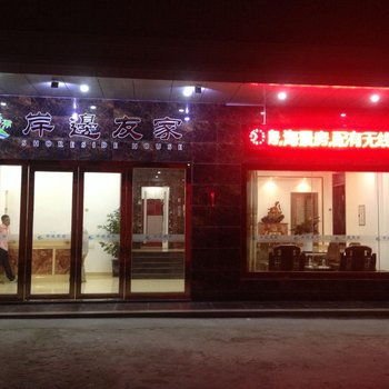 汕尾红海湾遮浪岸边友家酒店酒店提供图片