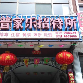 左权普家乐招待所酒店提供图片