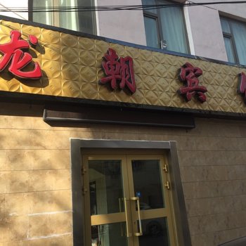 西宁龙朝宾馆酒店提供图片