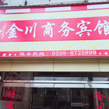 三明金川商务宾馆前楼酒店提供图片