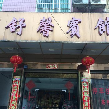 泸溪舒馨宾馆酒店提供图片