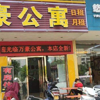 万豪公寓(罗定龙华西路店)酒店提供图片