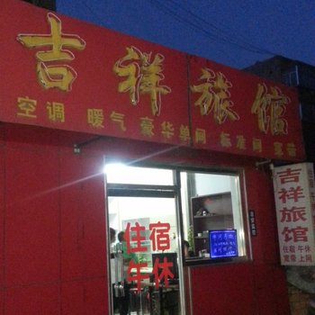 滨州吉祥旅馆酒店提供图片