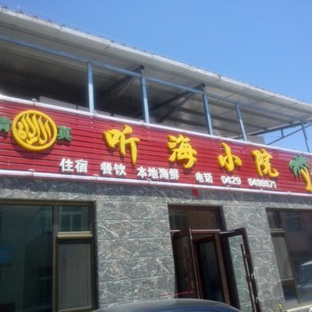 绥中东戴河听海小院酒店提供图片