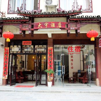 阳朔大宇酒店酒店提供图片