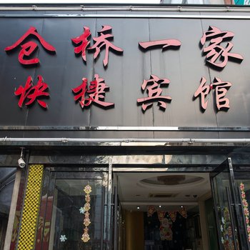 仓桥一家快捷宾馆酒店提供图片