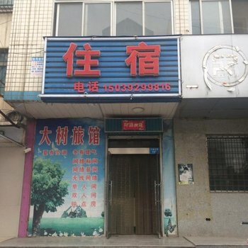 鹤壁大树旅馆
