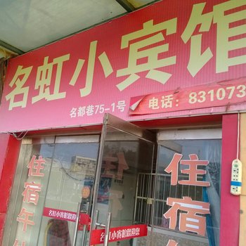 启东名虹小旅馆酒店提供图片