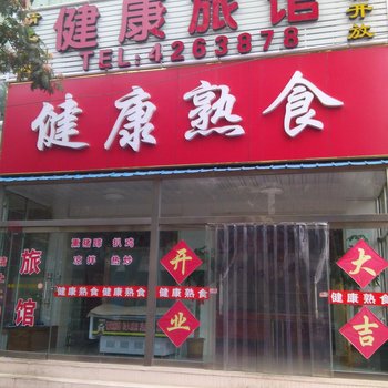 安丘健康旅馆酒店提供图片